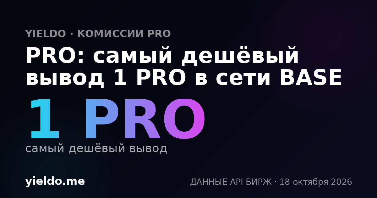 PRO: самый дешёвый вывод 1 PRO в сети BASE