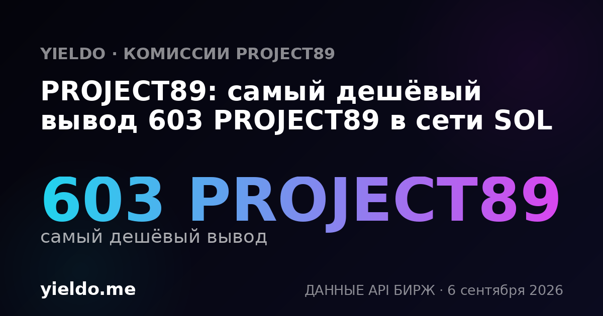 PROJECT89: самый дешёвый вывод 603 PROJECT89 в сети SOL