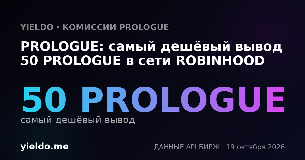 PROLOGUE: самый дешёвый вывод 50 PROLOGUE в сети ROBINHOOD