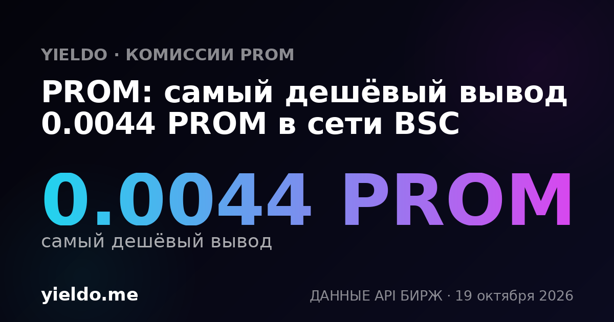 PROM: самый дешёвый вывод 0.0044 PROM в сети BSC