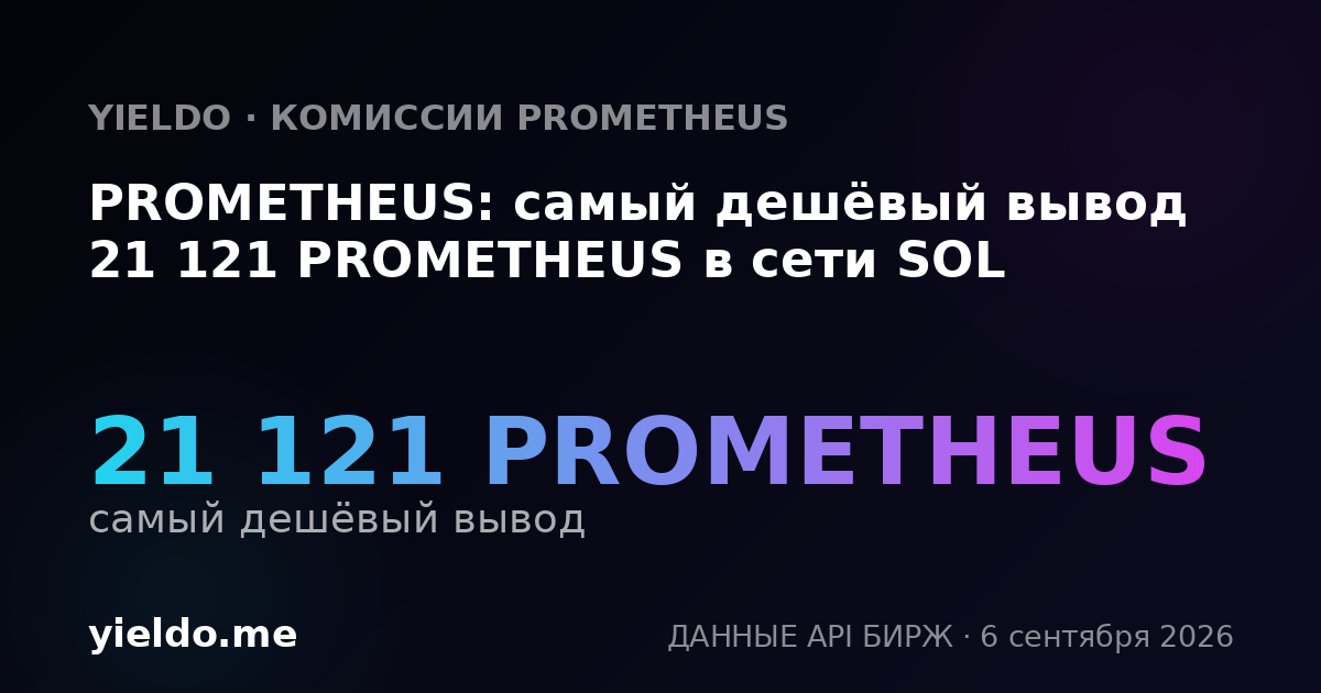 PROMETHEUS: самый дешёвый вывод 21 121 PROMETHEUS в сети SOL