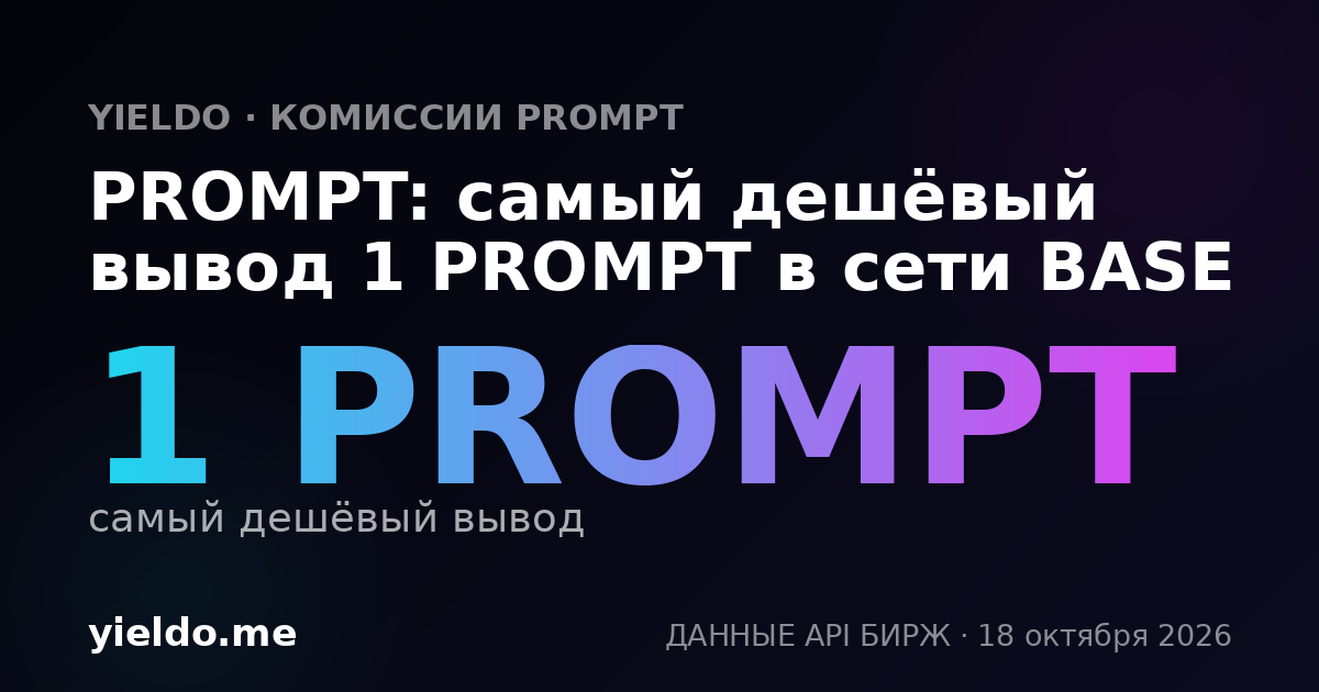 PROMPT: самый дешёвый вывод 1 PROMPT в сети BASE