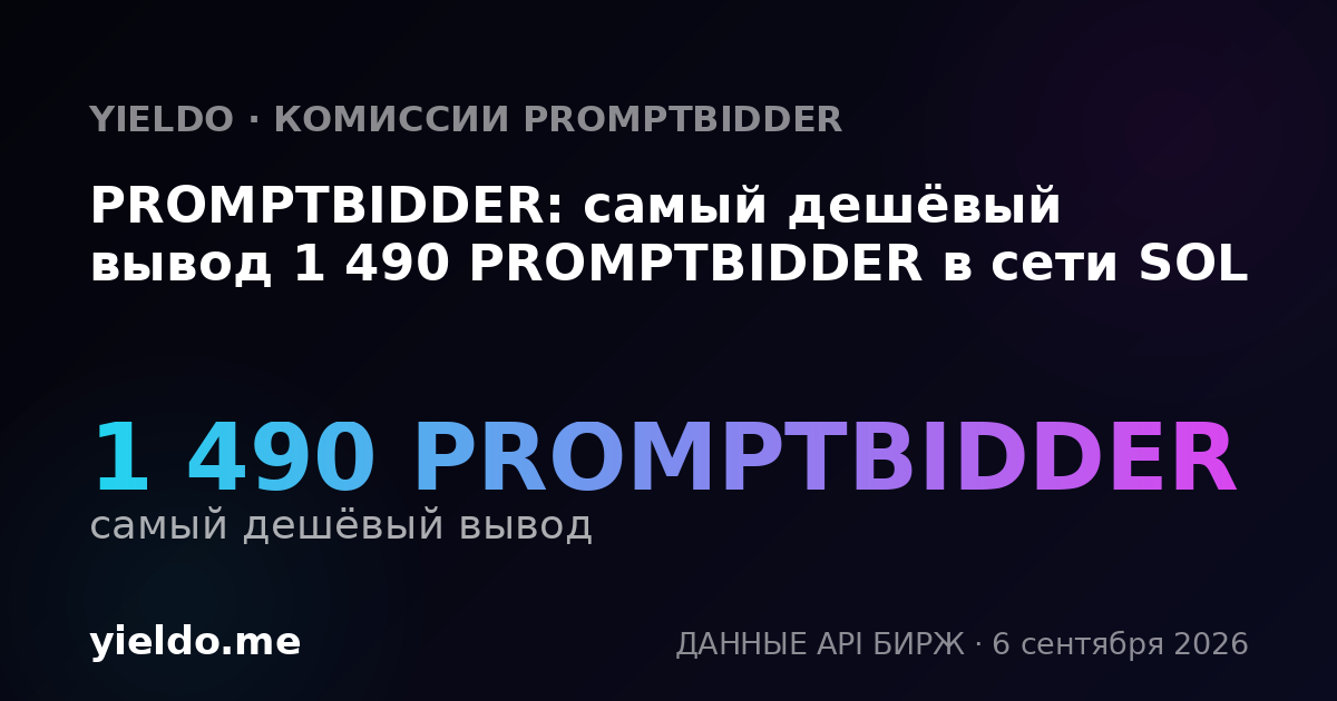 PROMPTBIDDER: самый дешёвый вывод 1 490 PROMPTBIDDER в сети SOL