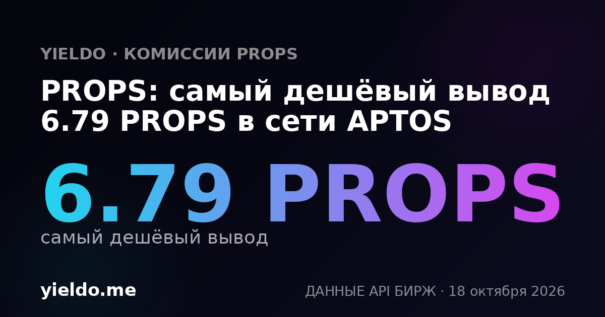 PROPS: самый дешёвый вывод 6.79 PROPS в сети APTOS
