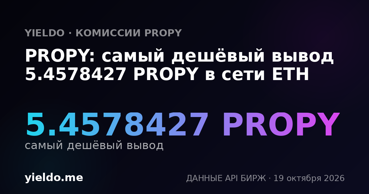 PROPY: самый дешёвый вывод 5.4578427 PROPY в сети ETH