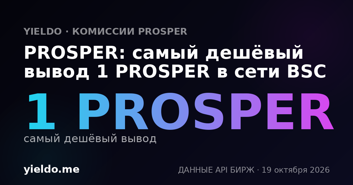 PROSPER: самый дешёвый вывод 1 PROSPER в сети BSC