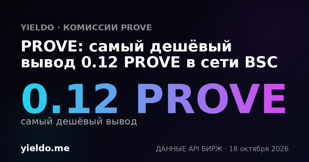 PROVE: самый дешёвый вывод 0.12 PROVE в сети BSC