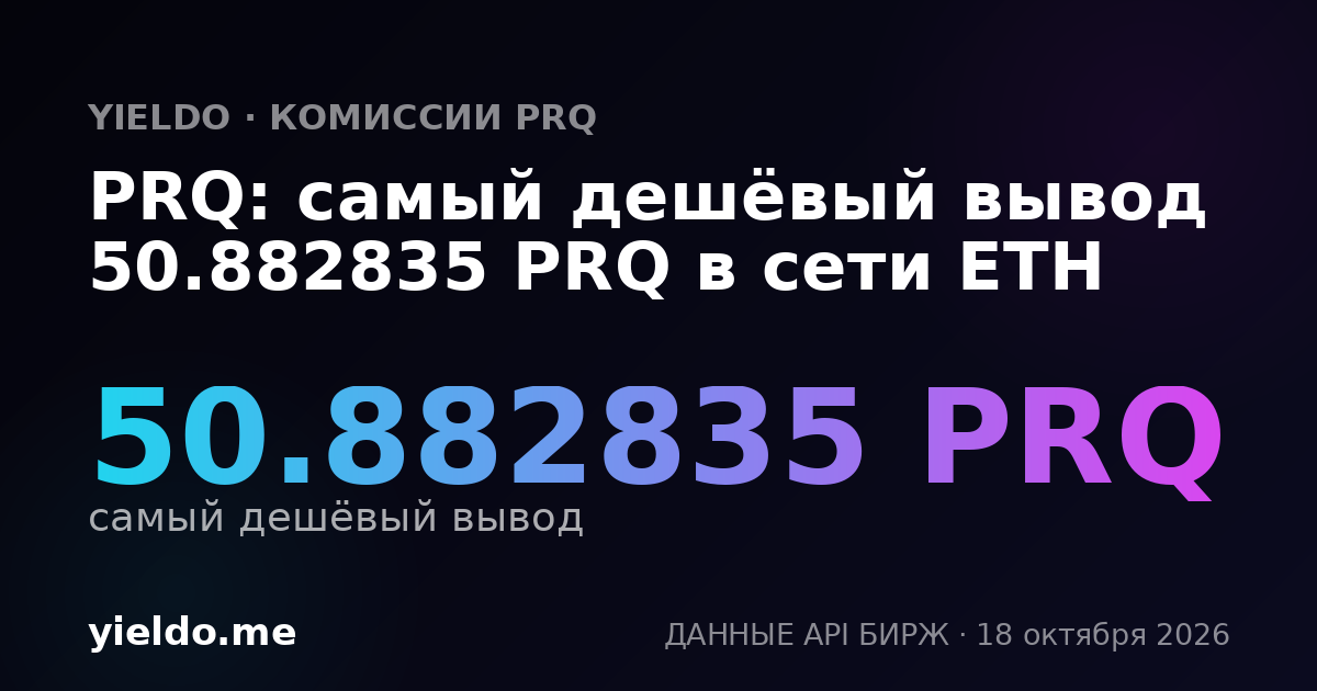PRQ: самый дешёвый вывод 50.882835 PRQ в сети ETH