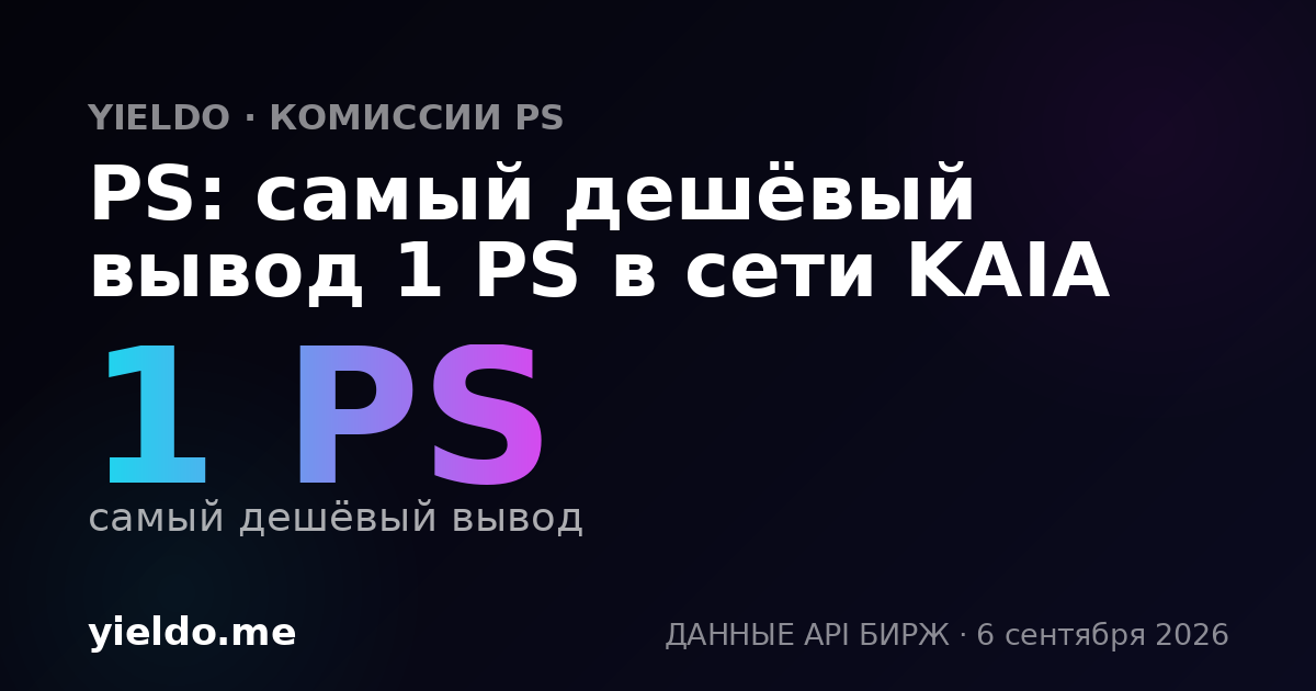 PS: самый дешёвый вывод 1 PS в сети KAIA