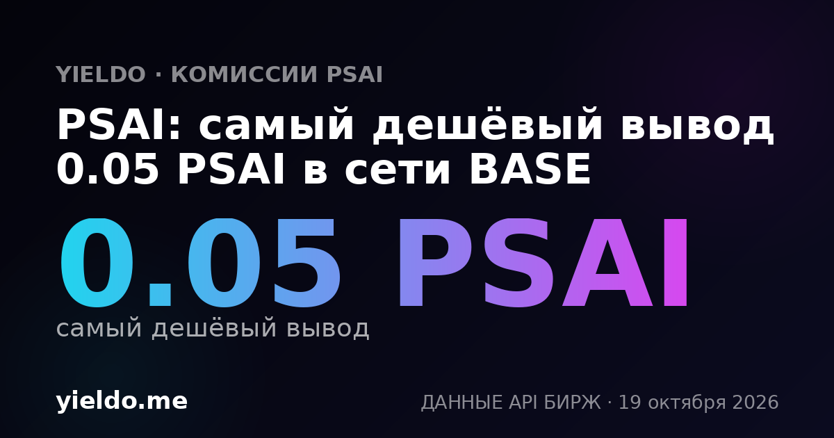PSAI: самый дешёвый вывод 0.05 PSAI в сети BASE