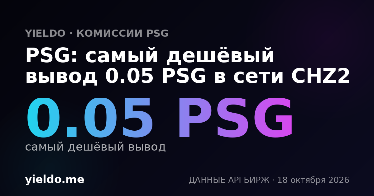 PSG: самый дешёвый вывод 0.05 PSG в сети CHZ2