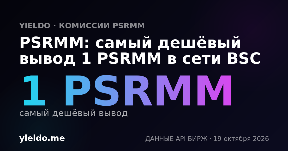 PSRMM: самый дешёвый вывод 1 PSRMM в сети BSC