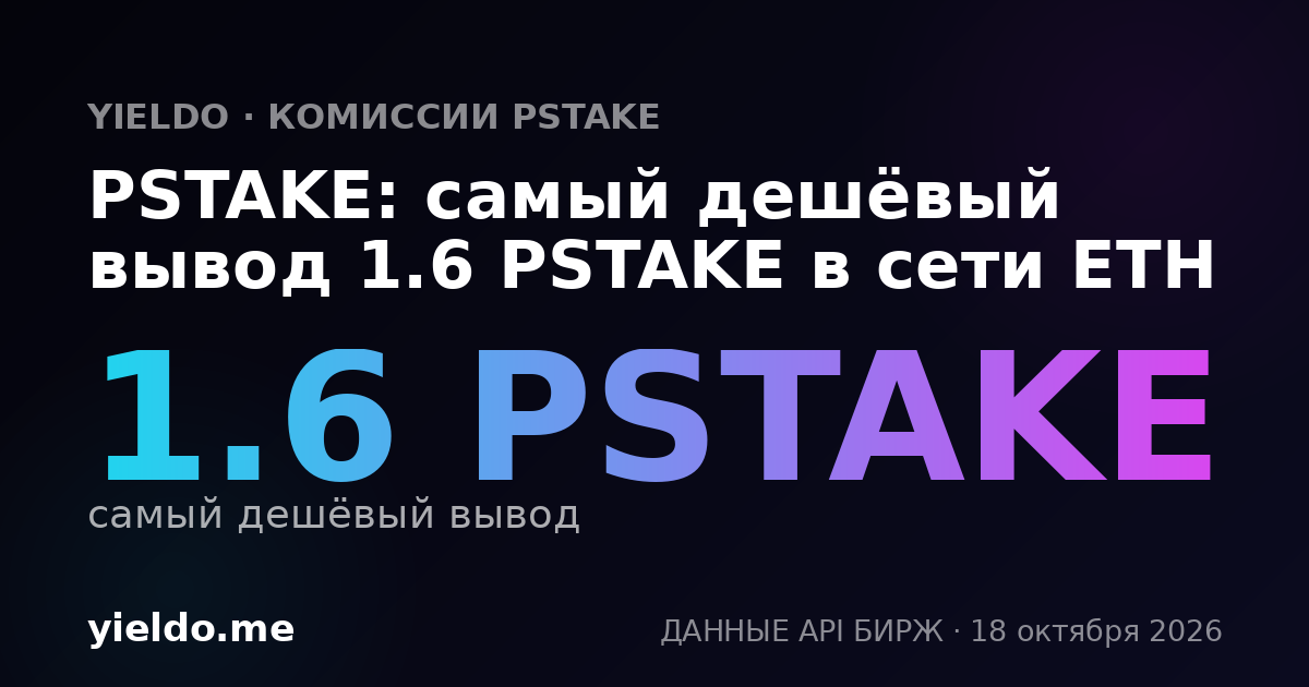 PSTAKE: самый дешёвый вывод 1.6 PSTAKE в сети ETH