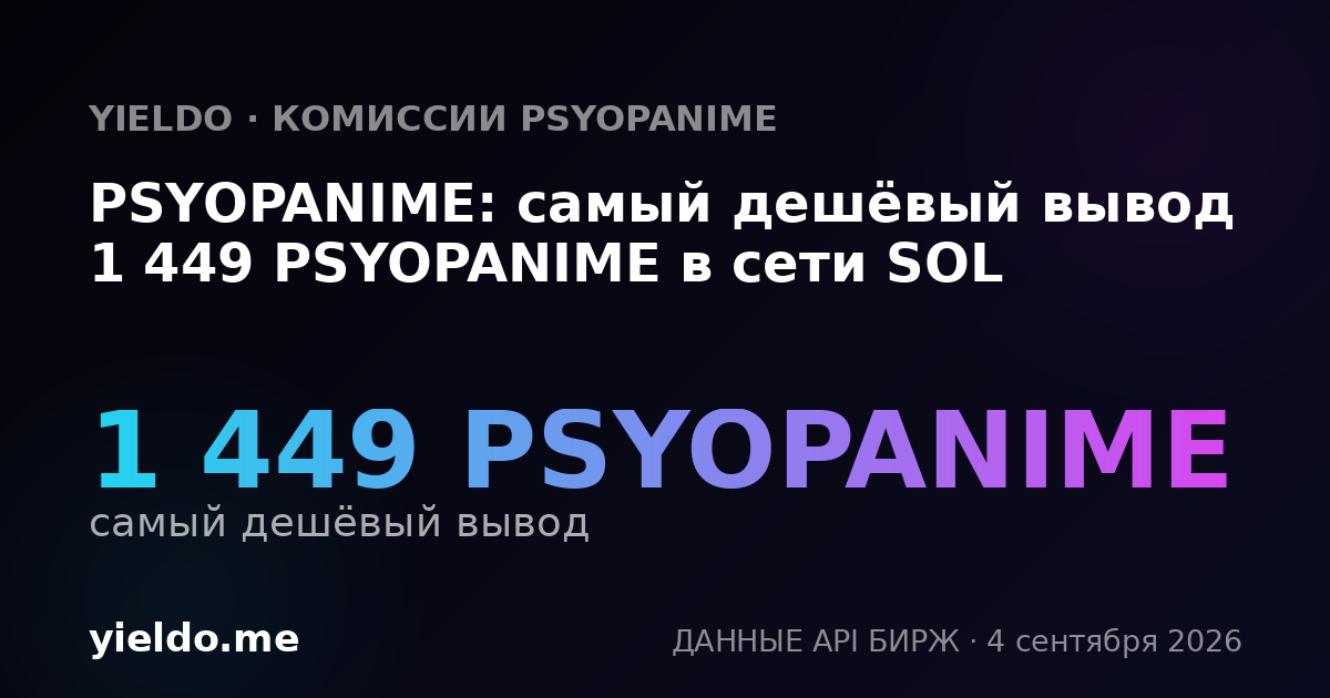 PSYOPANIME: самый дешёвый вывод 1 449 PSYOPANIME в сети SOL