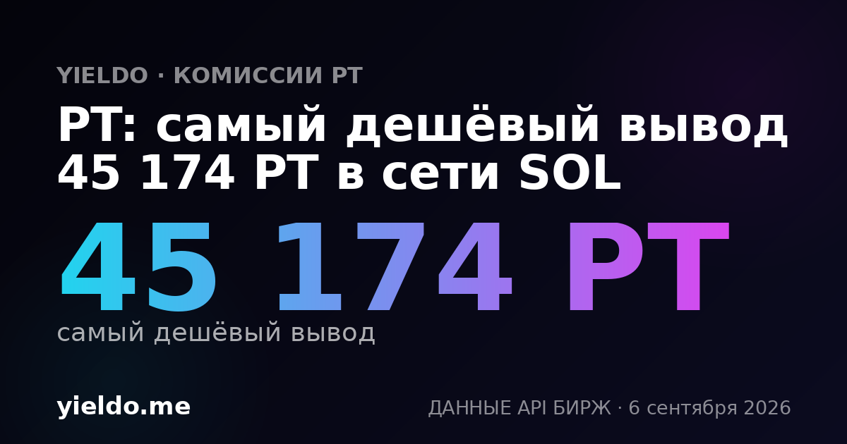 PT: самый дешёвый вывод 45 174 PT в сети SOL