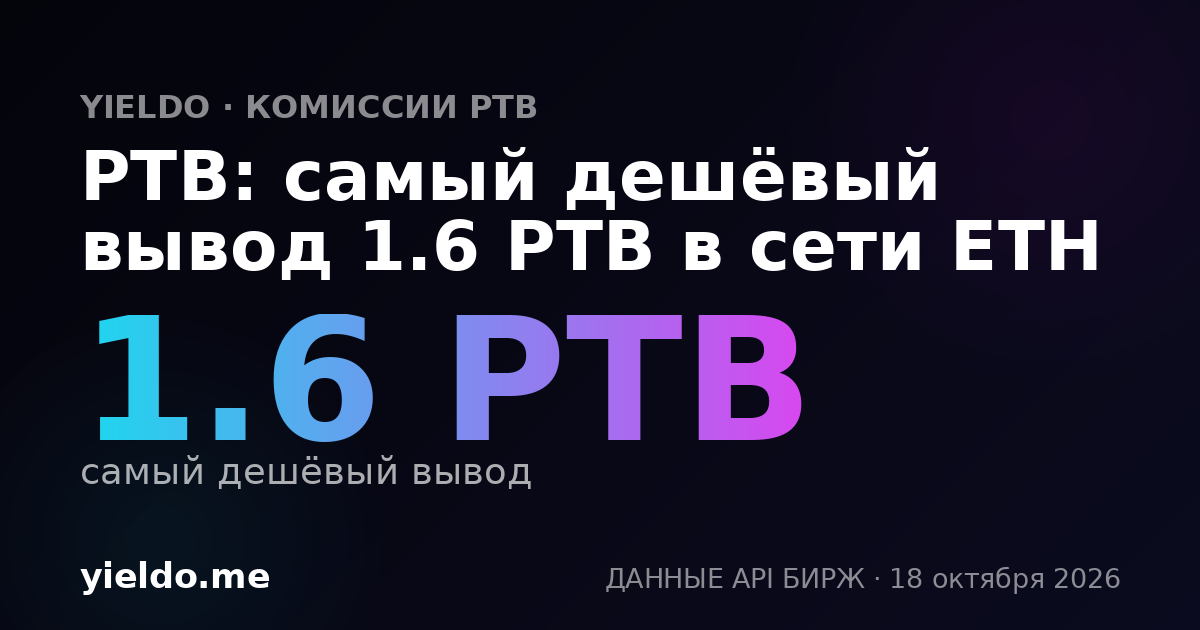 PTB: самый дешёвый вывод 1.6 PTB в сети ETH