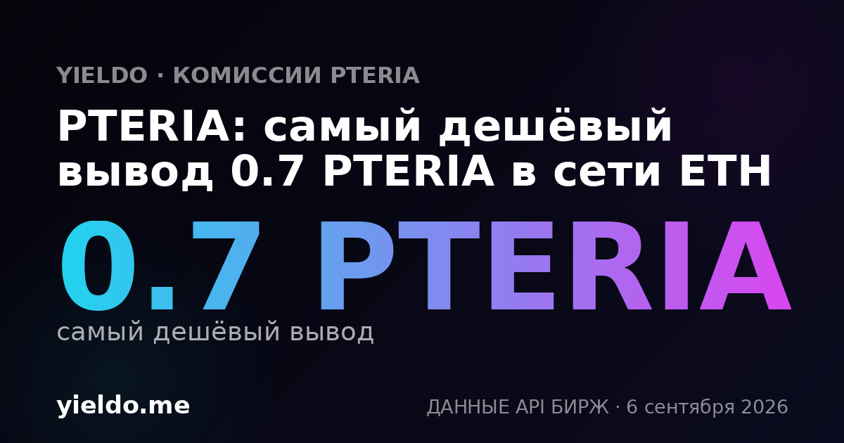 PTERIA: самый дешёвый вывод 0.7 PTERIA в сети ETH