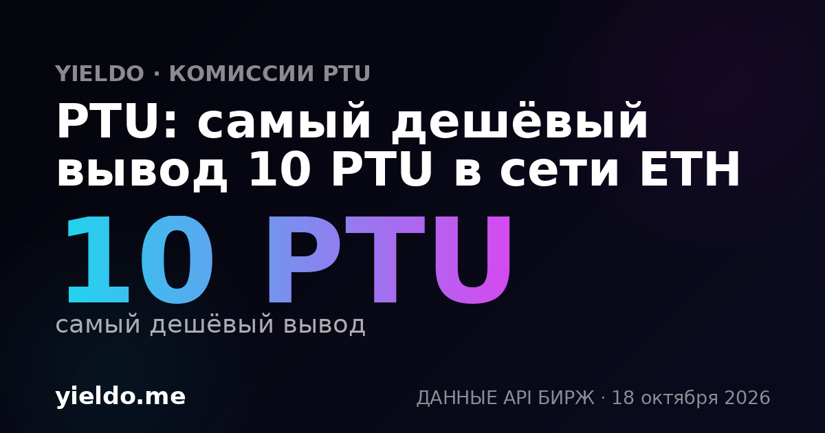 PTU: самый дешёвый вывод 10 PTU в сети ETH