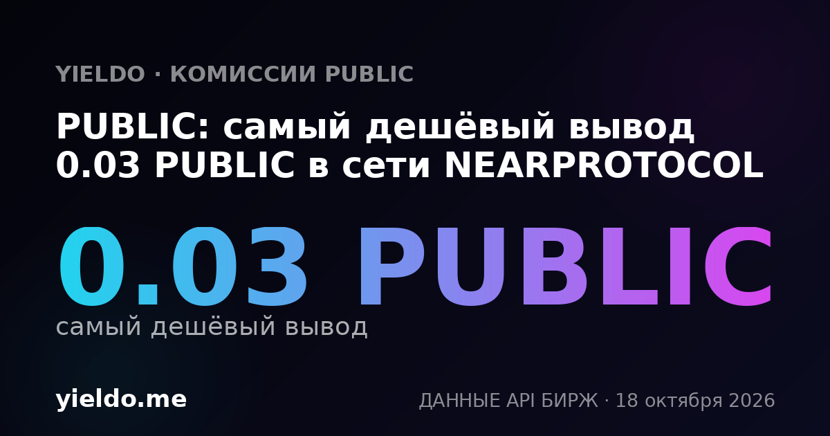 PUBLIC: самый дешёвый вывод 0.03 PUBLIC в сети NEARPROTOCOL