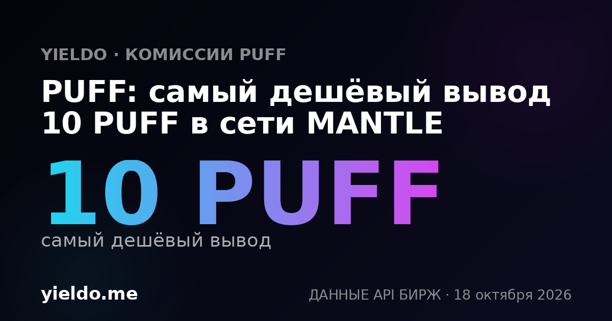 PUFF: самый дешёвый вывод 10 PUFF в сети MANTLE