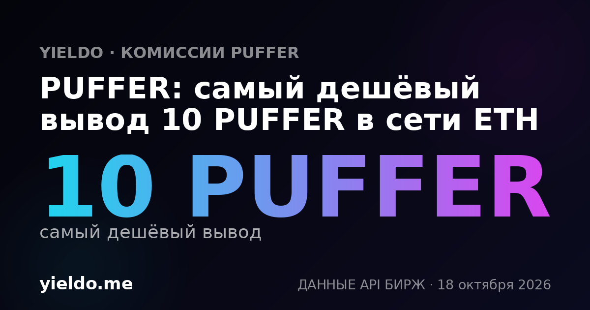PUFFER: самый дешёвый вывод 10 PUFFER в сети ETH