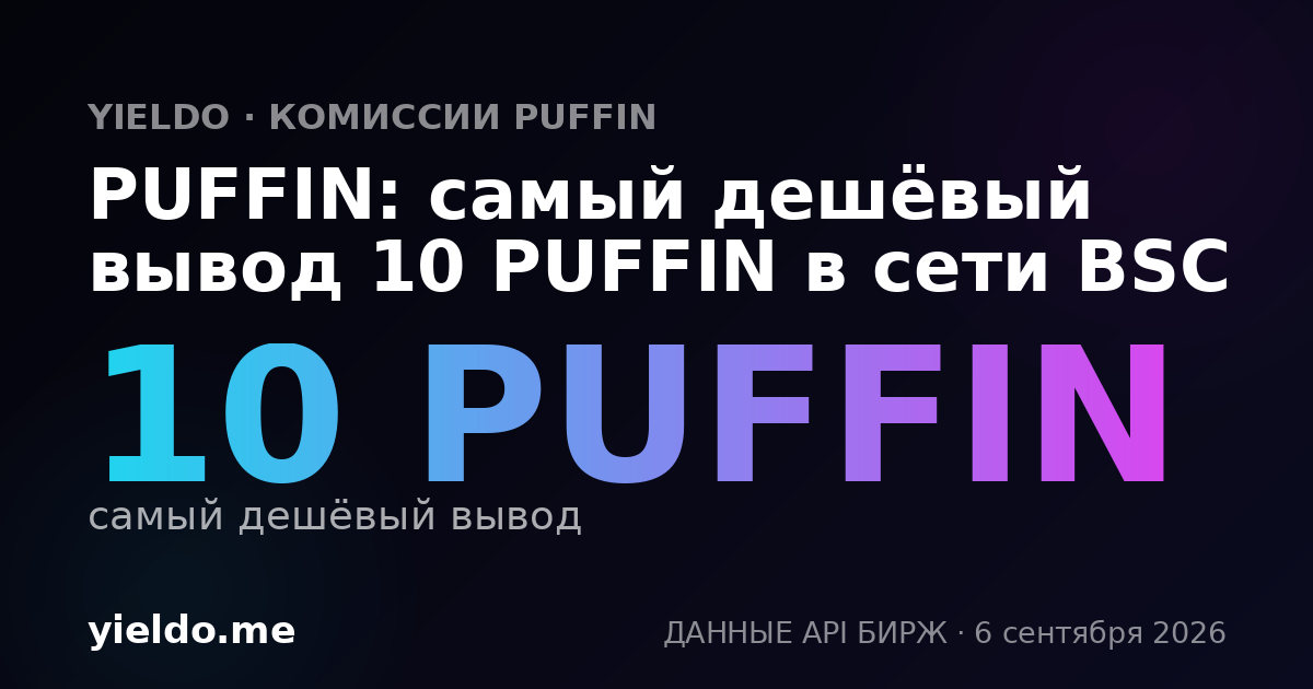PUFFIN: самый дешёвый вывод 10 PUFFIN в сети BSC