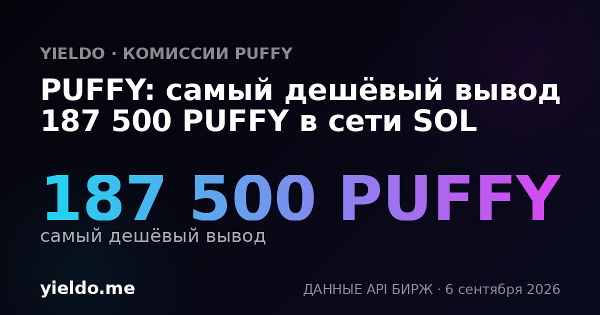 PUFFY: самый дешёвый вывод 187 500 PUFFY в сети SOL