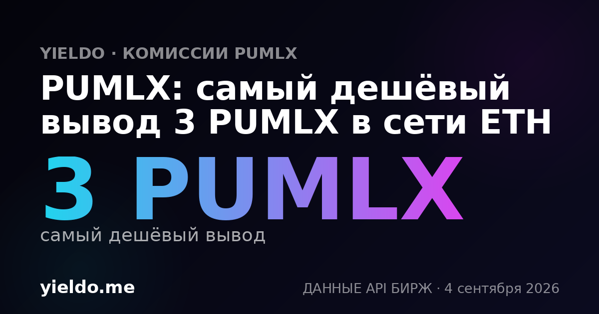 PUMLX: самый дешёвый вывод 3 PUMLX в сети ETH