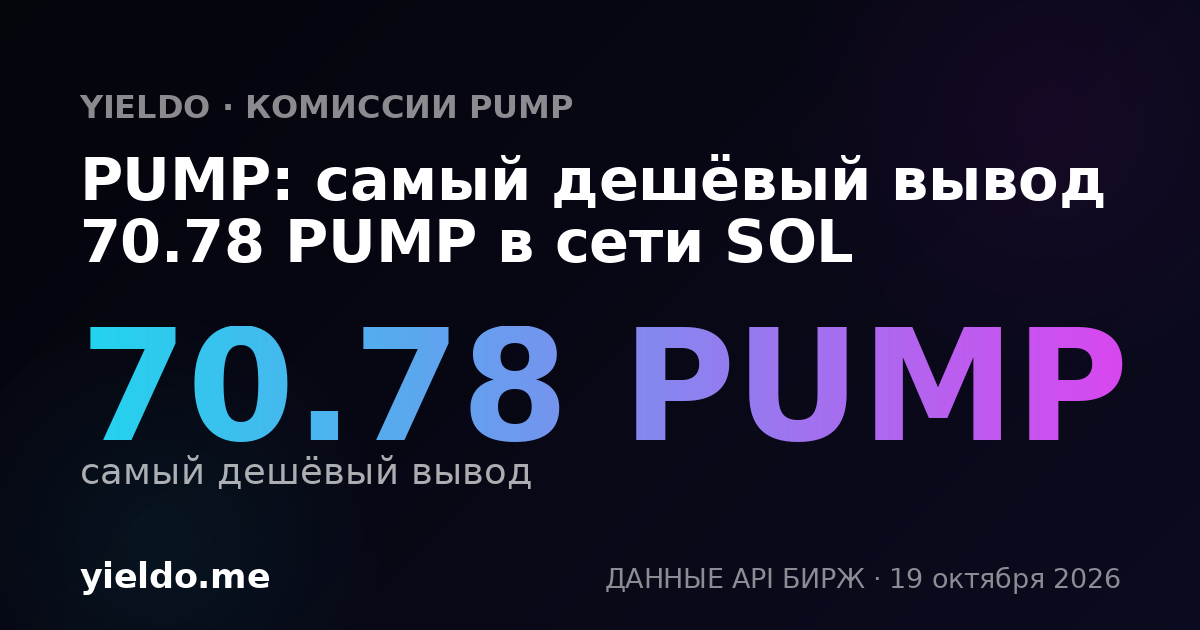 PUMP: самый дешёвый вывод 71.01 PUMP в сети SOL