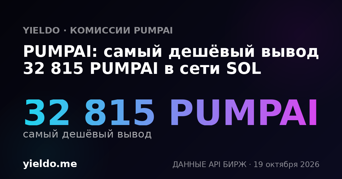PUMPAI: самый дешёвый вывод 32 815 PUMPAI в сети SOL