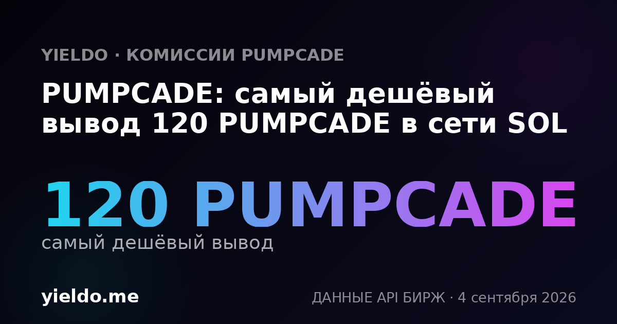 PUMPCADE: самый дешёвый вывод 120 PUMPCADE в сети SOL
