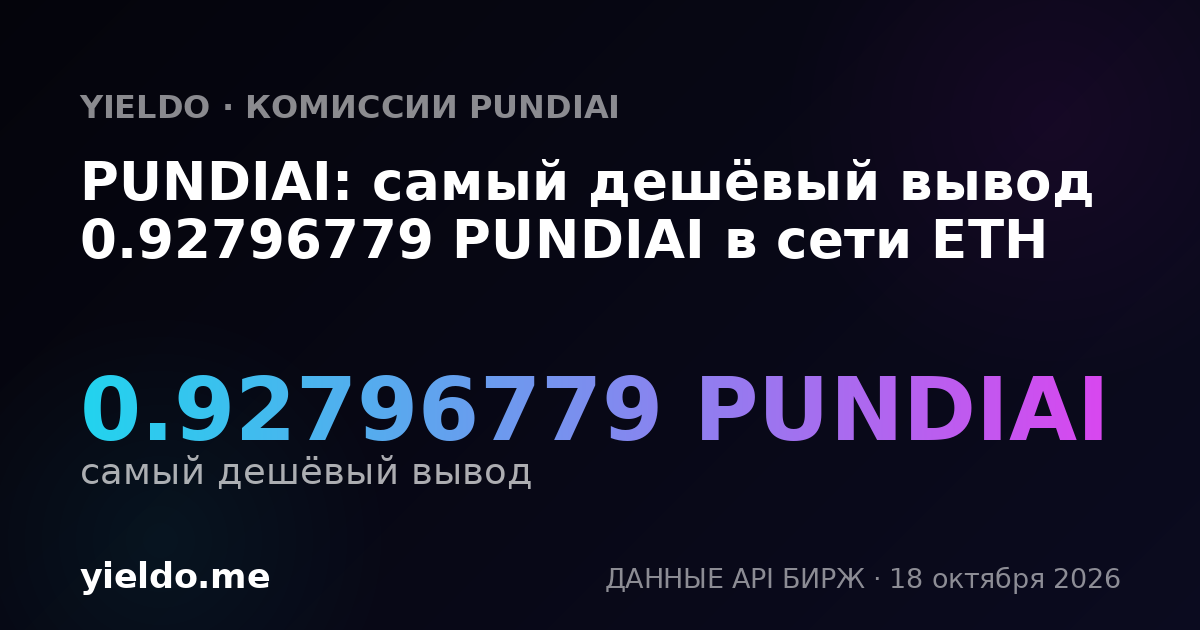 PUNDIAI: самый дешёвый вывод 0.92796779 PUNDIAI в сети ETH
