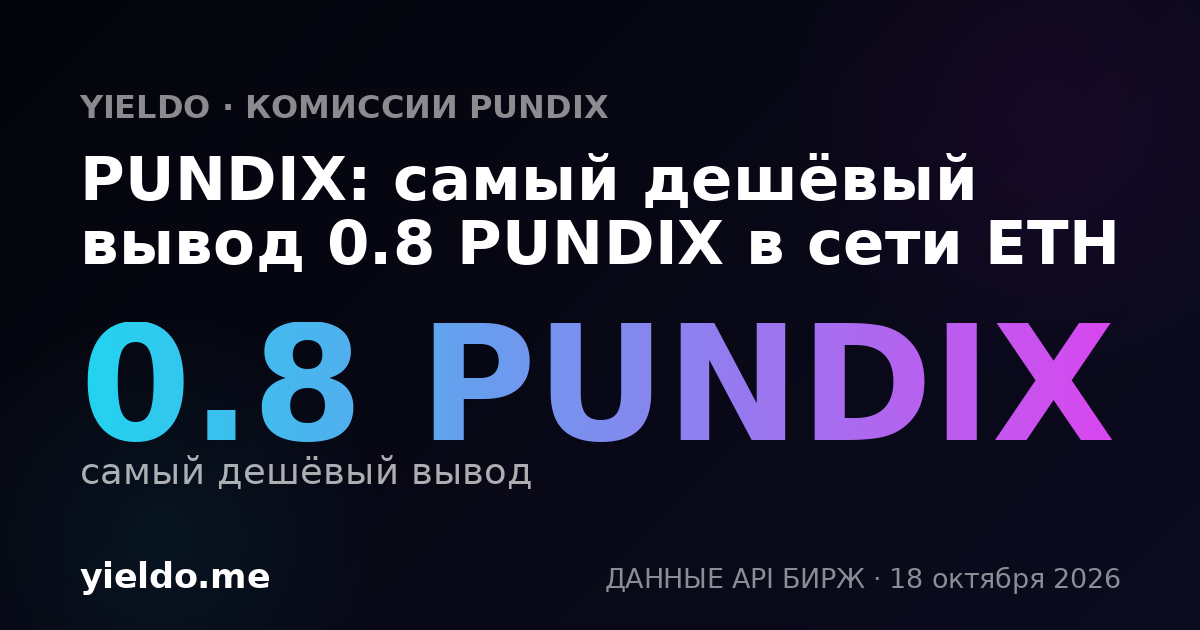 PUNDIX: самый дешёвый вывод 0.8 PUNDIX в сети ETH