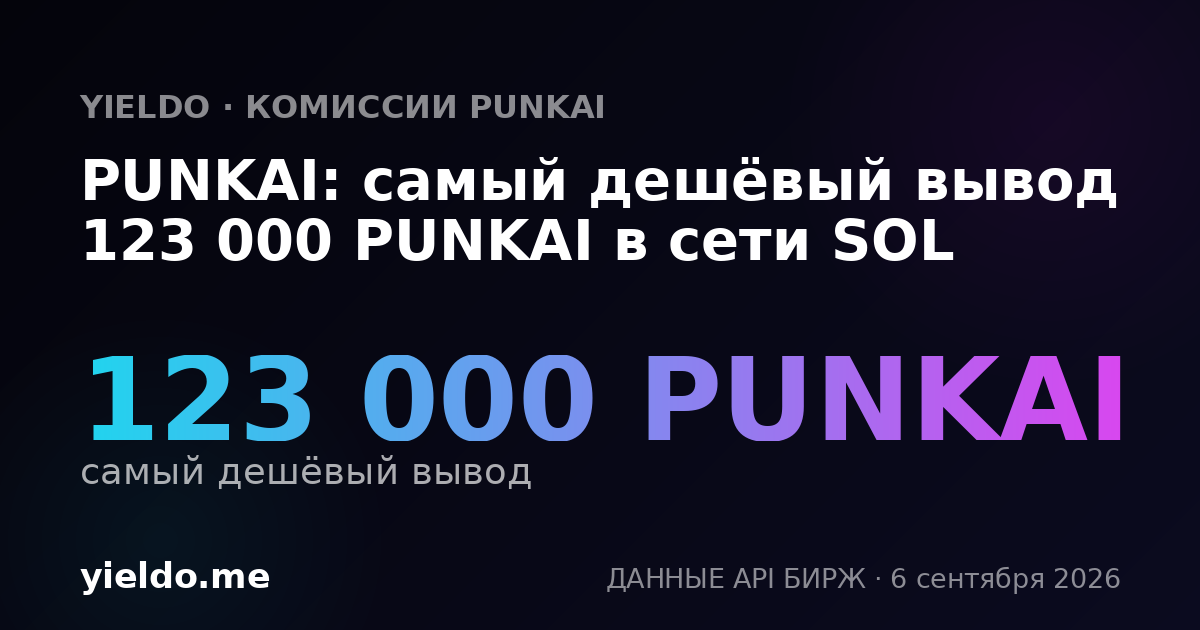 PUNKAI: самый дешёвый вывод 123 000 PUNKAI в сети SOL