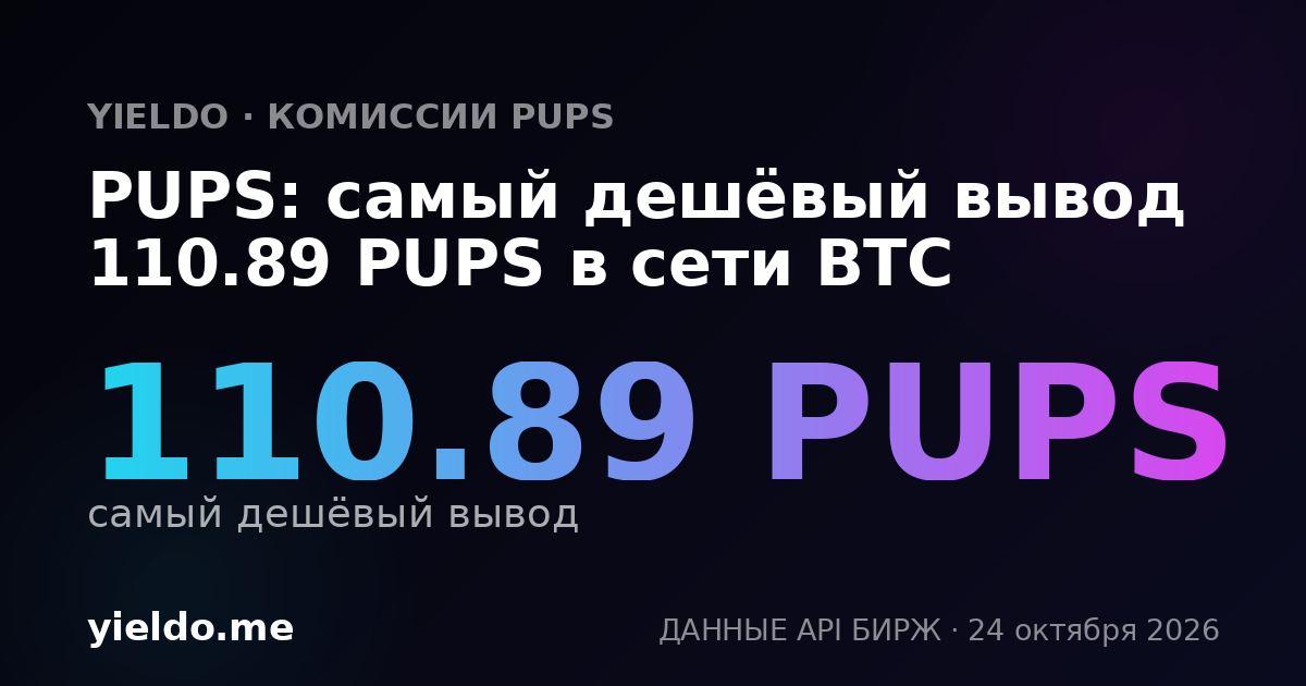 PUPS: самый дешёвый вывод 110.78 PUPS в сети BTC