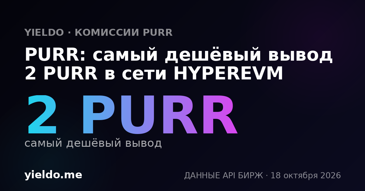 PURR: самый дешёвый вывод 2 PURR в сети HYPEREVM
