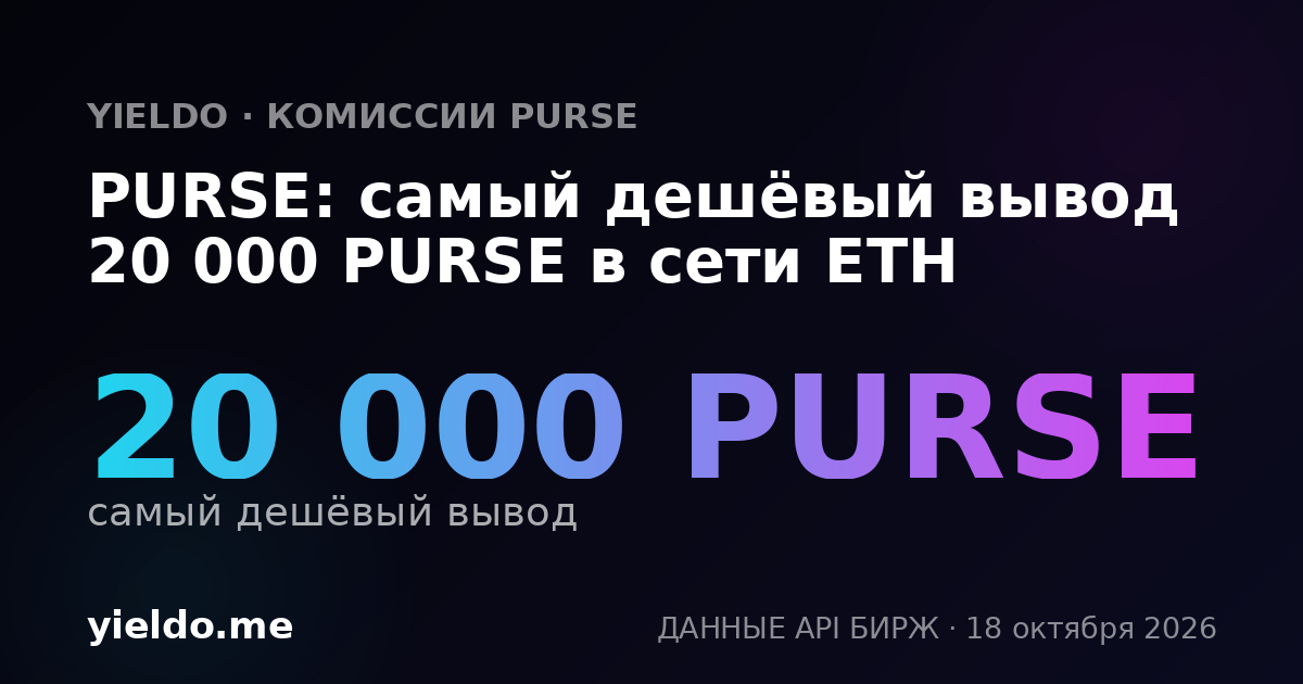 PURSE: самый дешёвый вывод 20 000 PURSE в сети ETH