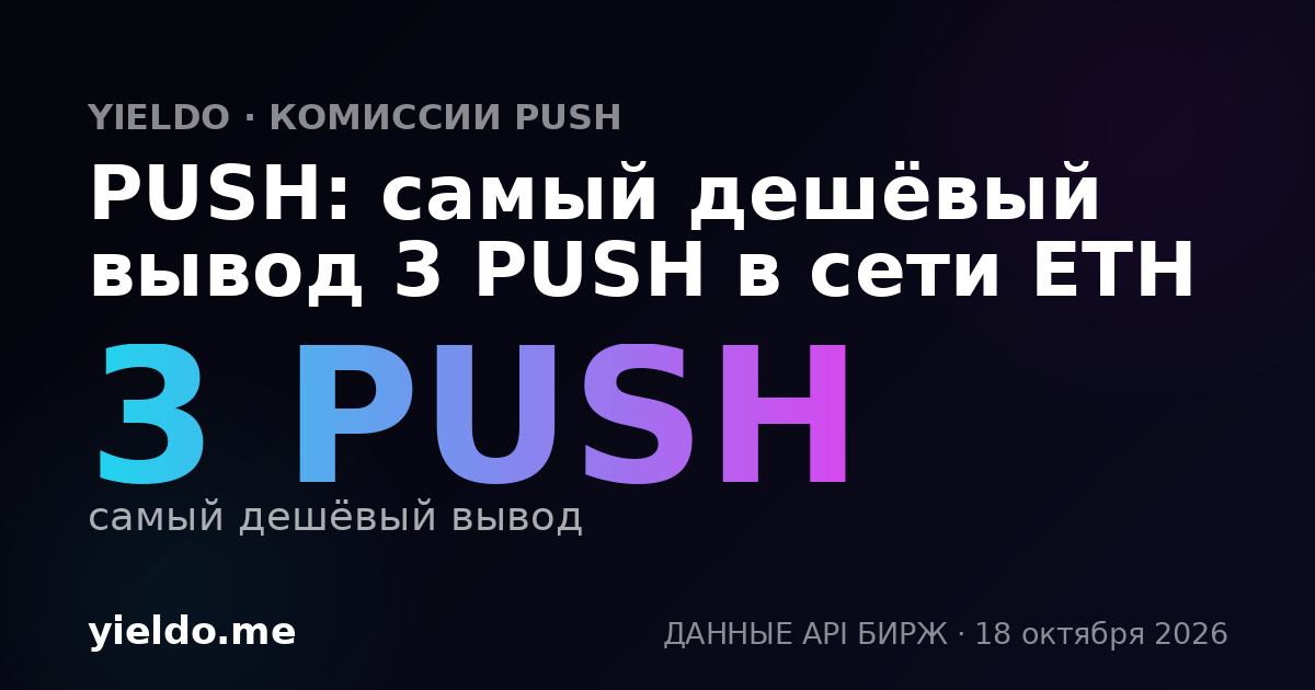 PUSH: самый дешёвый вывод 3 PUSH в сети ETH