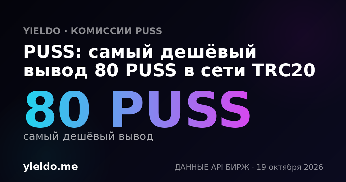 PUSS: самый дешёвый вывод 80 PUSS в сети TRC20