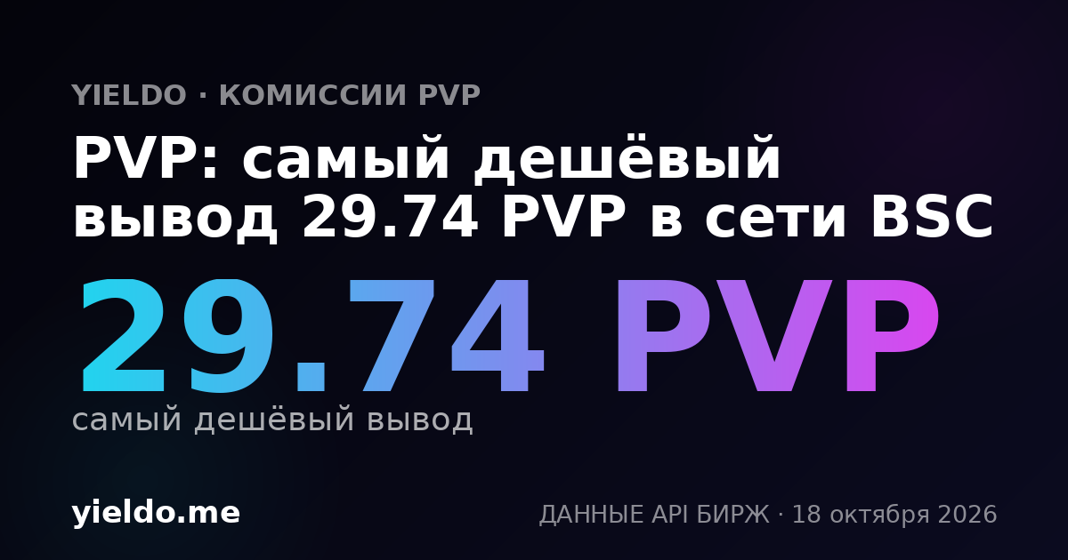 PVP: самый дешёвый вывод 29.74 PVP в сети BSC