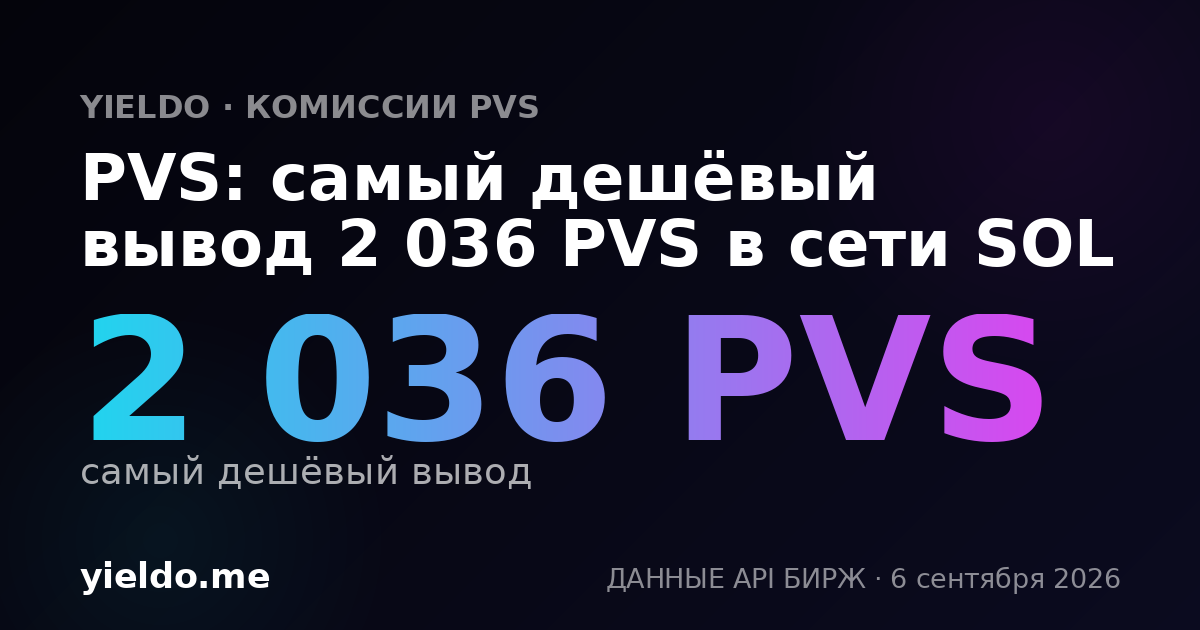 PVS: самый дешёвый вывод 2 036 PVS в сети SOL