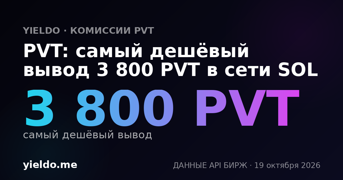 PVT: самый дешёвый вывод 3 800 PVT в сети SOL