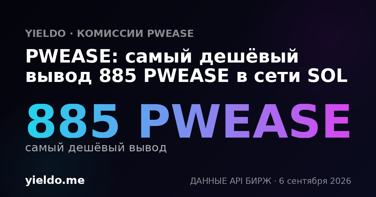 PWEASE: самый дешёвый вывод 885 PWEASE в сети SOL