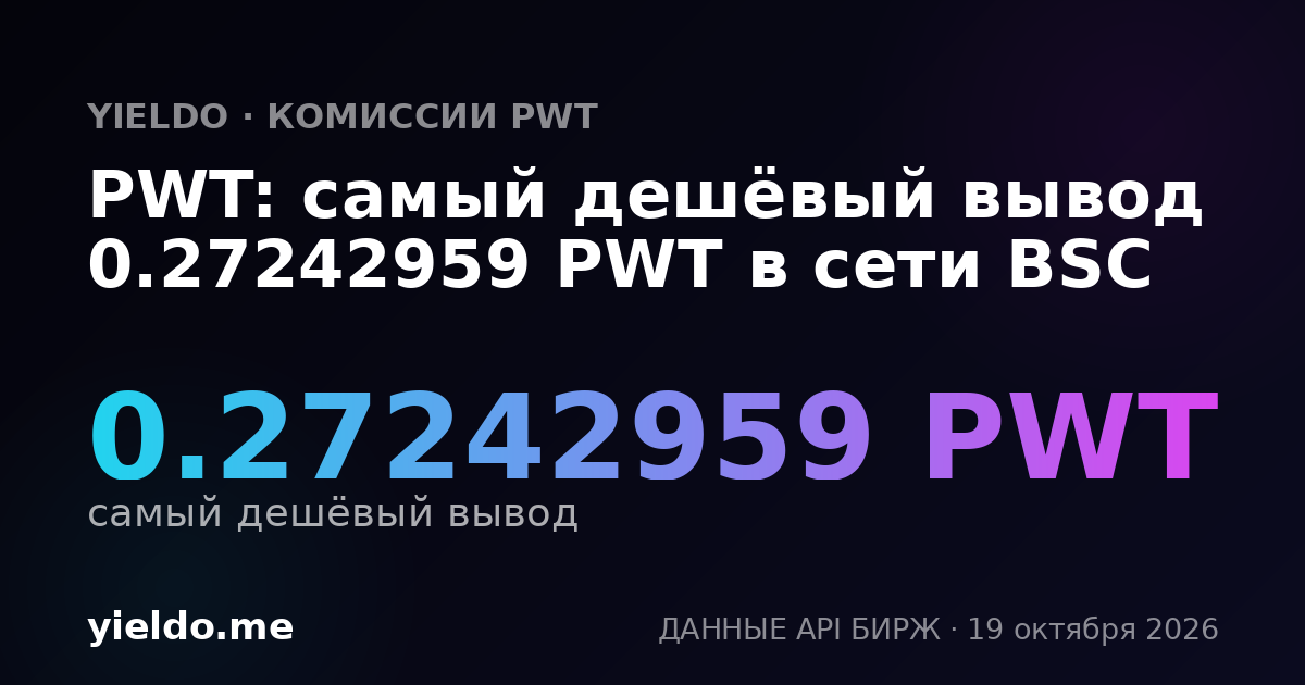 PWT: самый дешёвый вывод 0.27242959 PWT в сети BSC