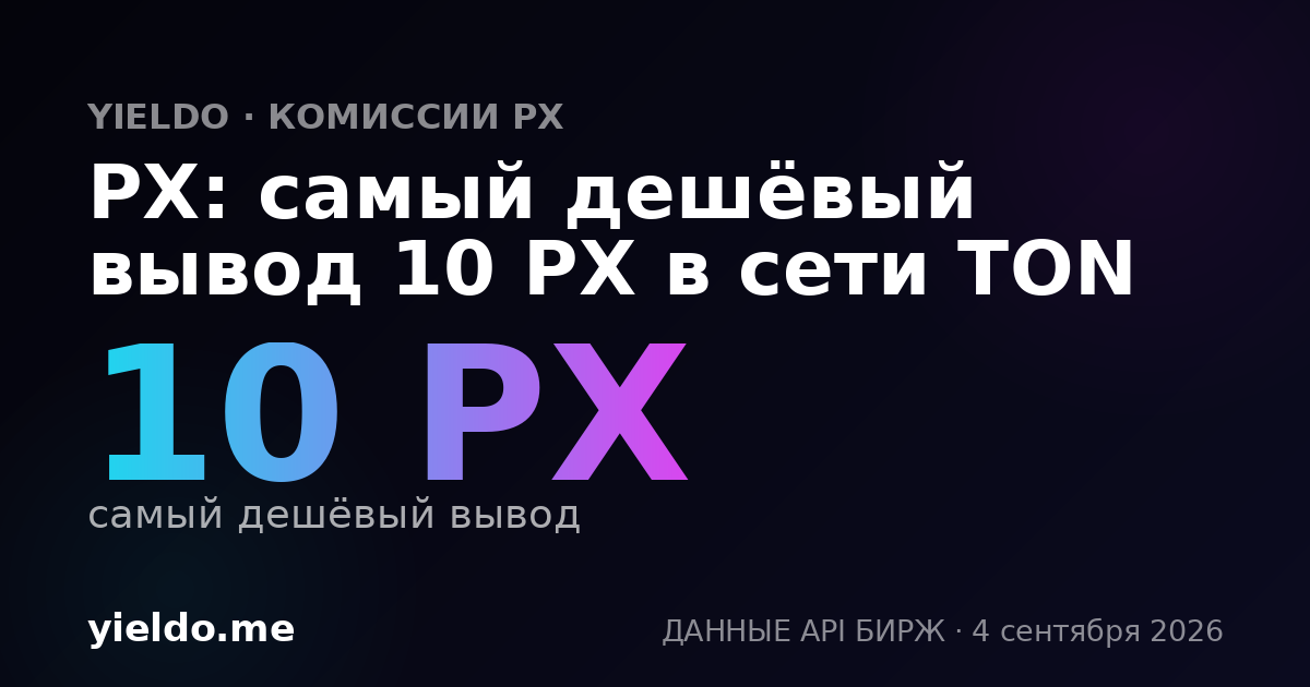 PX: самый дешёвый вывод 10 PX в сети TON