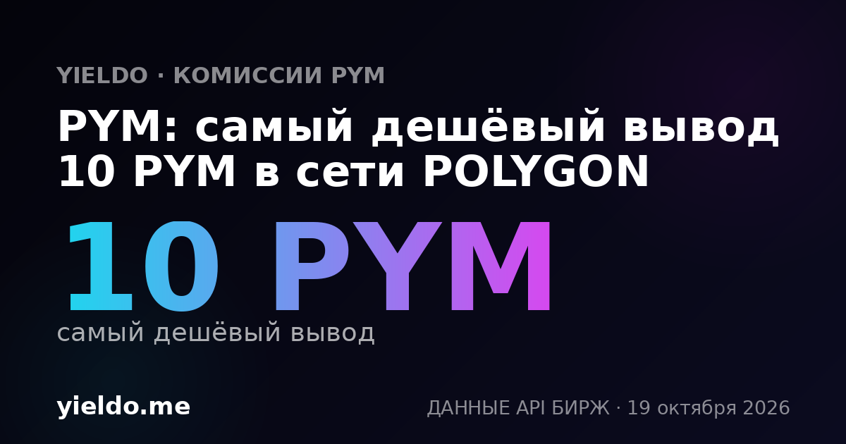 PYM: самый дешёвый вывод 10 PYM в сети POLYGON