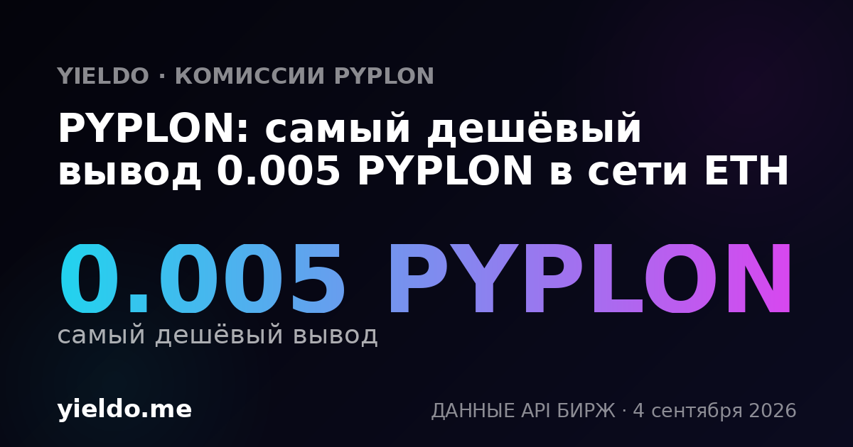 PYPLON: самый дешёвый вывод 0.005 PYPLON в сети ETH