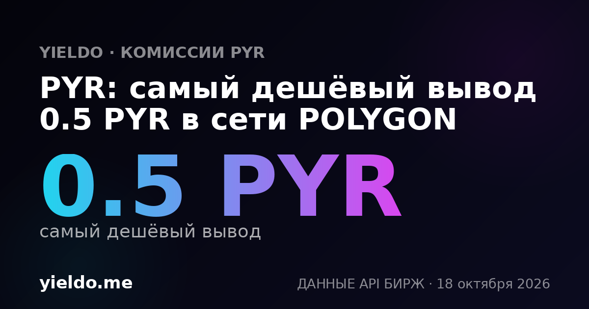 PYR: самый дешёвый вывод 0.5 PYR в сети POLYGON