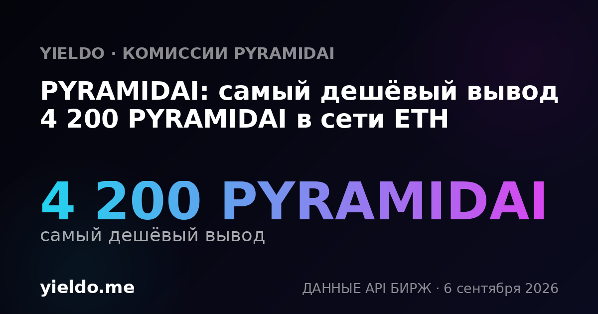PYRAMIDAI: самый дешёвый вывод 4 200 PYRAMIDAI в сети ETH