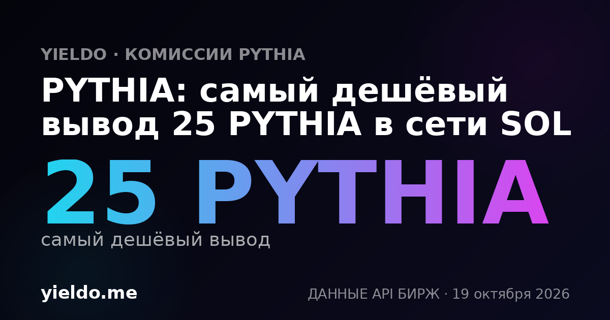 PYTHIA: самый дешёвый вывод 25 PYTHIA в сети SOL